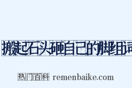 搬起石头砸自己的脚组词是什么意思的图片